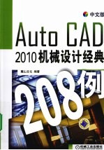 AutoCAD 2010机械设计经典208例中文版