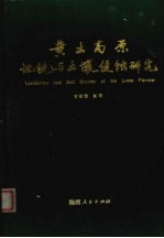 黄土高原地貌与土壤侵蚀研究