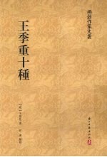 “两浙作家文丛”系列 王季重十种