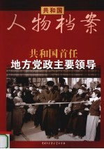 共和国首任地方党政主要领导