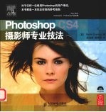 Photoshop CS4摄影师专业技法