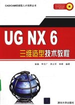 UG NX 6三维造型技术教程