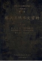 中华人民共和国水文年鉴 1960年 第8卷 珠江流域水文资料 第12册 韩江流域、粤东沿海诸小河、粤西沿海诸小河、海南岛诸河、降水量、蒸发量