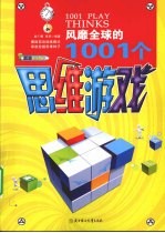 1001个思维游戏