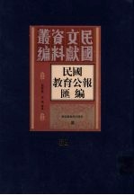 民国教育公报汇编 第81册