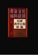 民国教育公报汇编 第93册