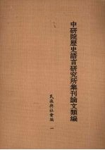 中研院历史语言研究所集刊论文类编 民族与社会编 1