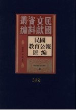 民国教育公报汇编 第142册