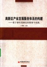 高新区产业发展服务体系的构建 基于肇庆高新区的探索与实践