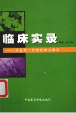 临床实录 从医四十年的经验与教训