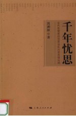 千年忧思 古代思想家政治家乱兴衰思想论纲