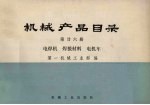 机械产品目录 第26册 电焊机、焊接材料、电机车