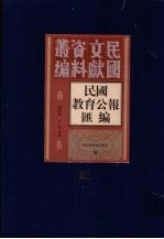 民国教育公报汇编 第21册