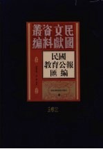 民国教育公报汇编 第162册