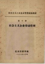 社会主义工业企业管理讲座教材 第十讲 社会主义企业劳动管理