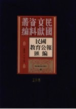 民国教育公报汇编 第136册