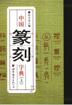 中国篆刻字典 上