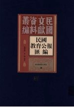 民国教育公报汇编 第37册