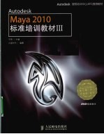 Autodesk Maya 2010标准培训教材 3