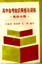 高考中会考知识网络与训练 英语分册