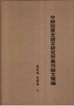 中研院历史语言研究所集刊论文类编 历史编 先秦卷 2