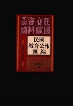 民国教育公报汇编 第68册