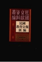 民国教育公报汇编 第48册