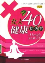 女人40健康枕边书