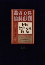 民国教育公报汇编 第138册