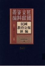 民国教育公报汇编 第149册