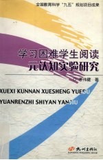 学习困难学生阅读元认知实验研究