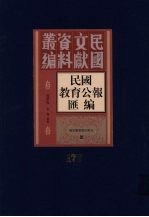 民国教育公报汇编 第177册