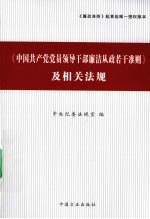 《中国共产党党员领导干部廉洁从政若干准则》及相关法规