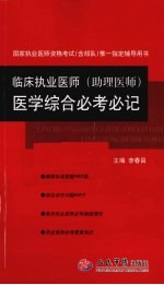 临床执业医师（助理医师）医学综合必考必记