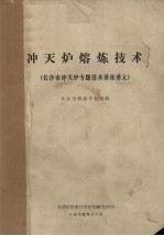 冲天炉熔炼技术 长沙市冲天炉专题技术讲座讲义