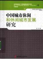 中国城市休闲和休闲城市发展研究