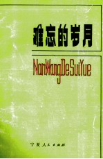 难忘的岁月 宁夏日报报人回忆录