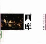 中国油画名家画库 第2辑 蒋梁