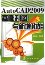 AutoCAD 2009基础制图与新增功能