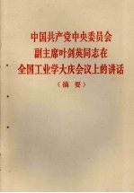 中国共产党中央委员会副主席叶剑英同志在全国工业学大庆会议上的讲话 摘要