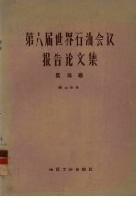 第六届世界石油会议报告论文集 第4卷 第2分册