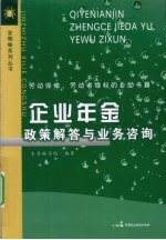 企业年金政策解答与业务咨询