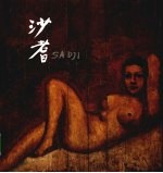 沙耆70年作品回顾