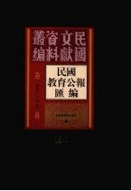 民国教育公报汇编 第184册