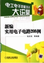 新编实用电子电路208例