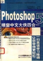 Photoshop 5 晴窗中文大侠四合一