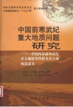 中国前寒武纪重大地质问题研究 中国西部前寒武纪重大地质事件群及其全球构造意义