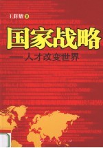 国家战略 人才改变世界