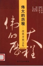 伟大的历程 改革开放30年