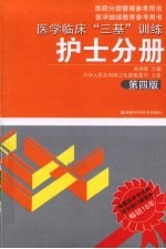 医学临床“三基”训练  护士分册